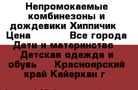 Непромокаемые комбинезоны и дождевики Хиппичик › Цена ­ 1 810 - Все города Дети и материнство » Детская одежда и обувь   . Красноярский край,Кайеркан г.
